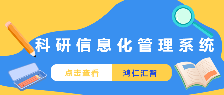 鸿仁汇智科研信息化管理系统